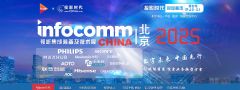 InfoComm China 2025(zhun)}(bo)